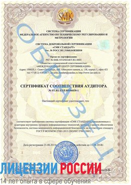 Образец сертификата соответствия аудитора №ST.RU.EXP.00006030-1 Тосно Сертификат ISO 27001